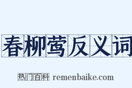 春柳莺反义词是什么意思的图片
